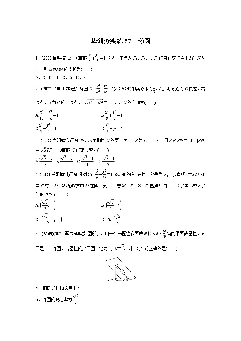 2024届高三数学一轮复习基础夯实练57：椭圆第1页