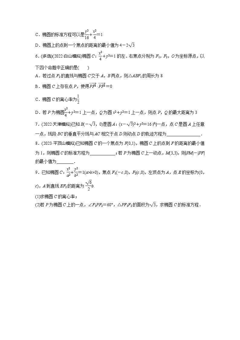 2024届高三数学一轮复习基础夯实练57：椭圆第2页