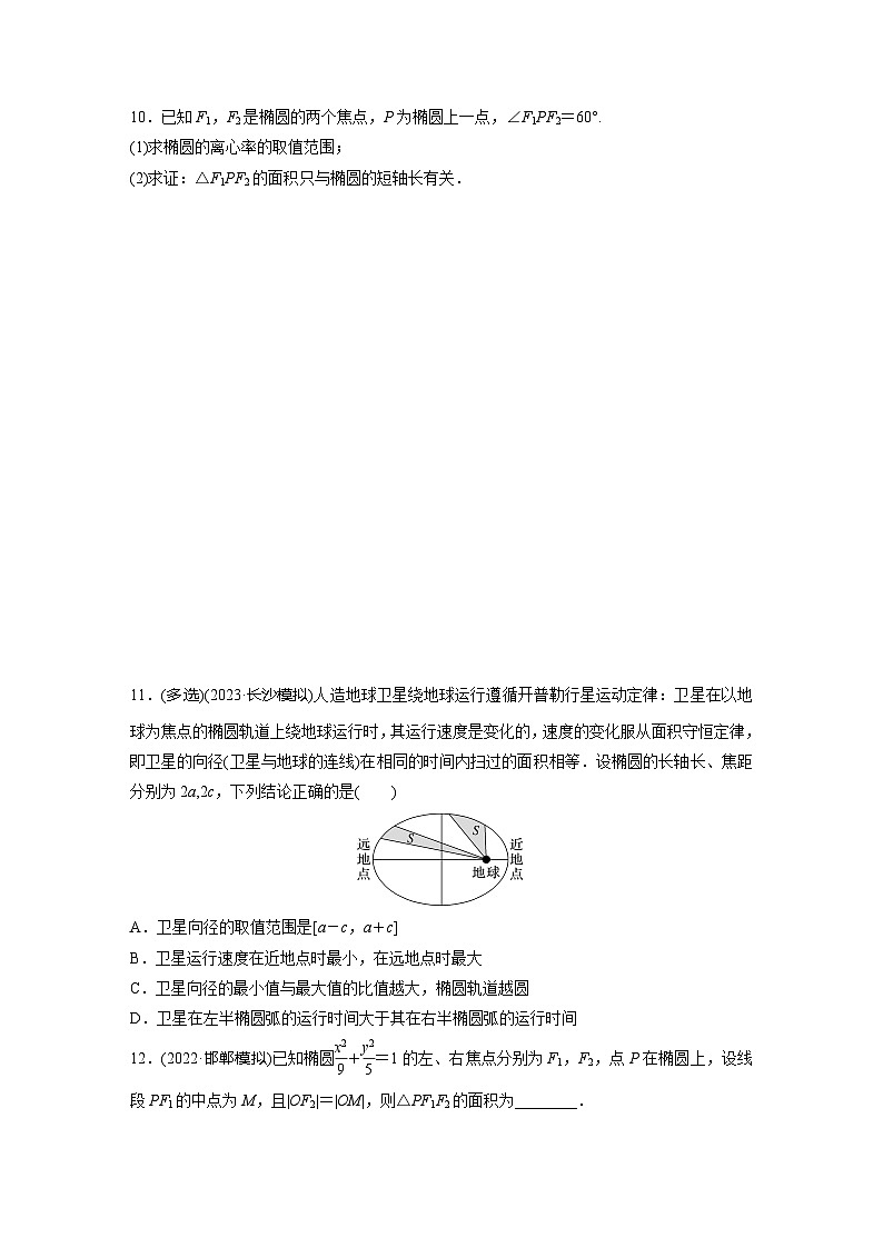 2024届高三数学一轮复习基础夯实练57：椭圆第3页