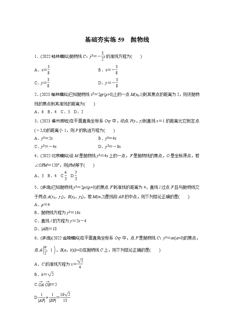 2024届高三数学一轮复习基础夯实练59：抛物线第1页