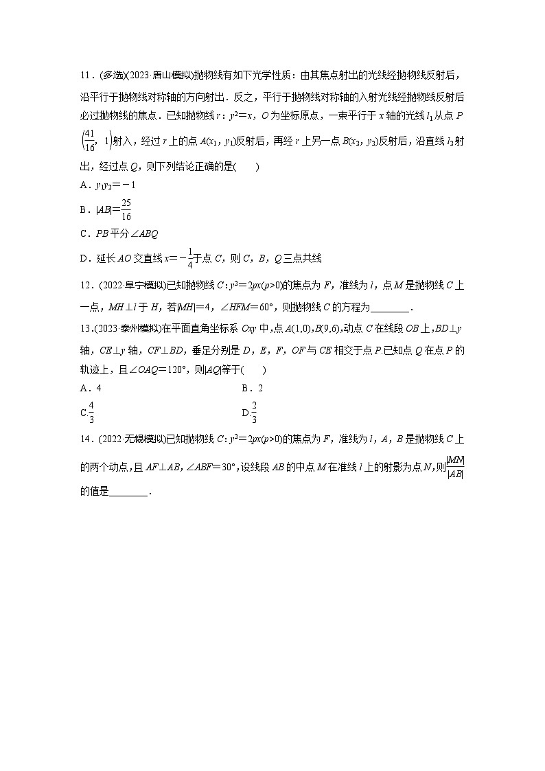 2024届高三数学一轮复习基础夯实练59：抛物线第3页