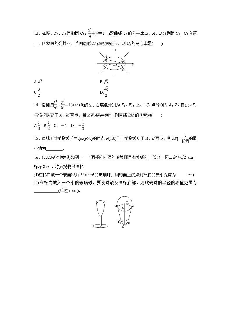 2024届高三数学一轮复习基础夯实练61：圆锥曲线压轴小题突破练第3页