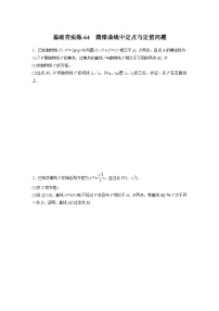 2024届高三数学一轮复习基础夯实练64：圆锥曲线中定点与定值问题