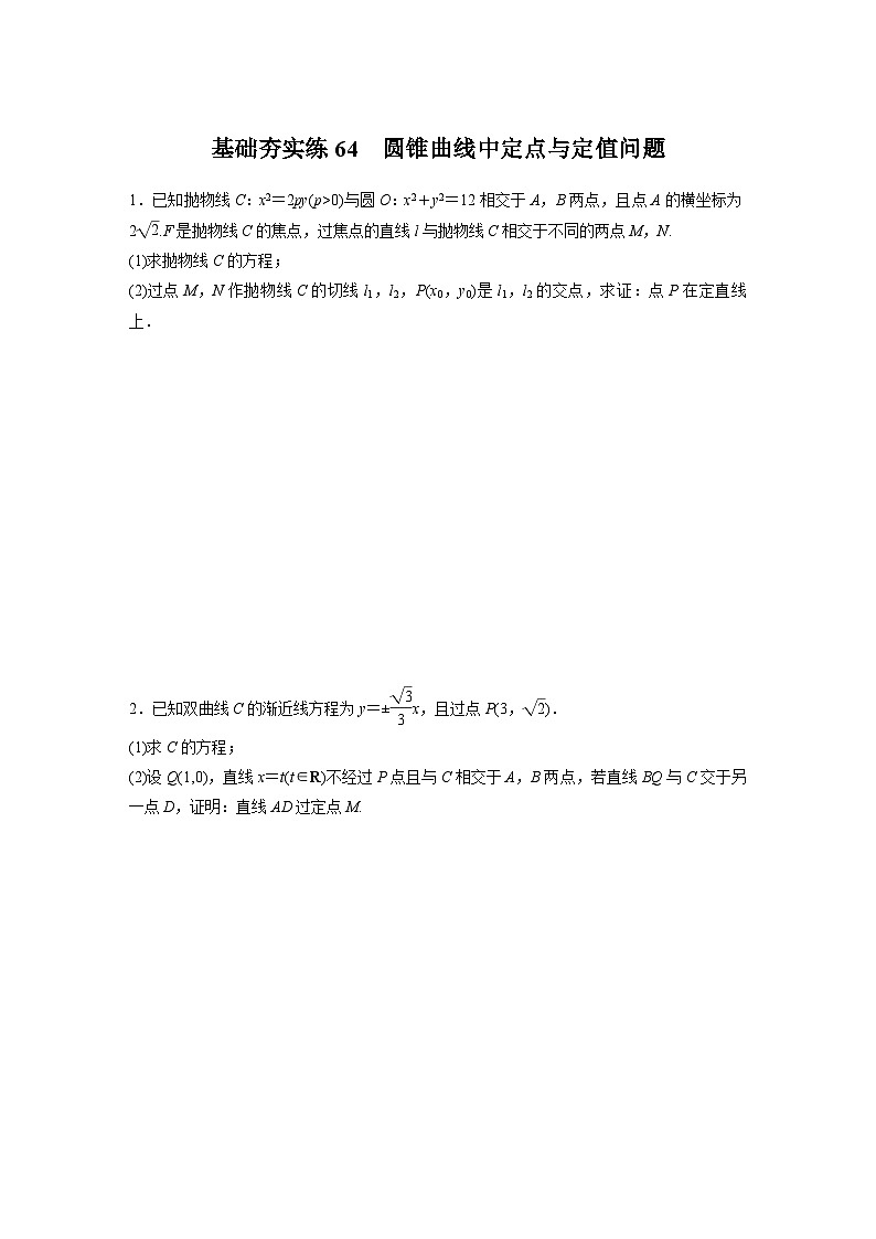 2024届高三数学一轮复习基础夯实练64：圆锥曲线中定点与定值问题第1页