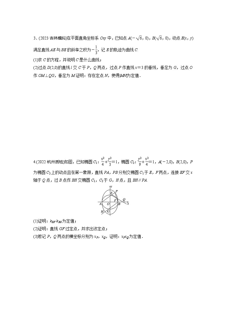 2024届高三数学一轮复习基础夯实练64：圆锥曲线中定点与定值问题第2页