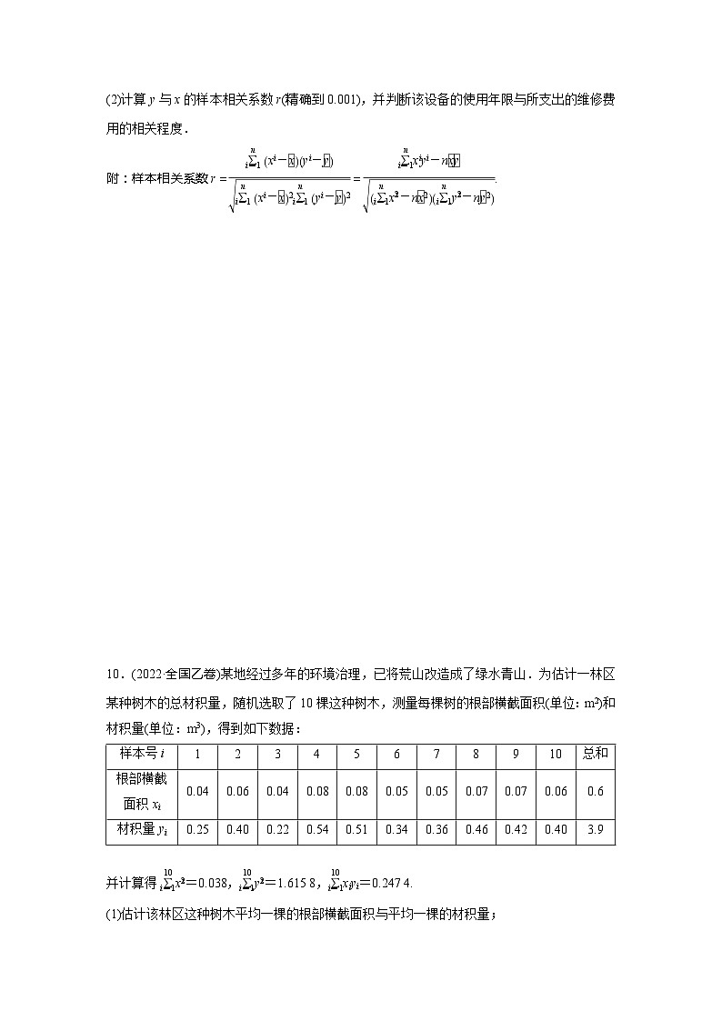 2024届高三数学一轮复习基础夯实练68：一元线性回归模型及其应用第3页