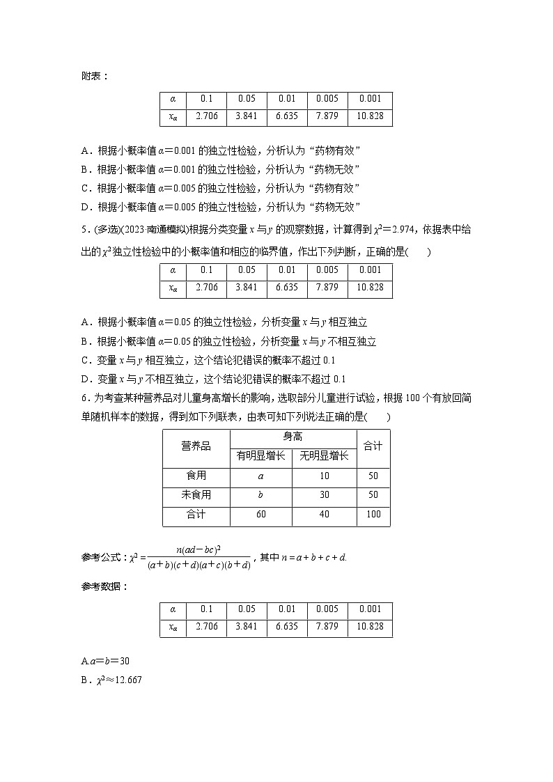 2024届高三数学一轮复习基础夯实练69：列联表与独立性检验第2页
