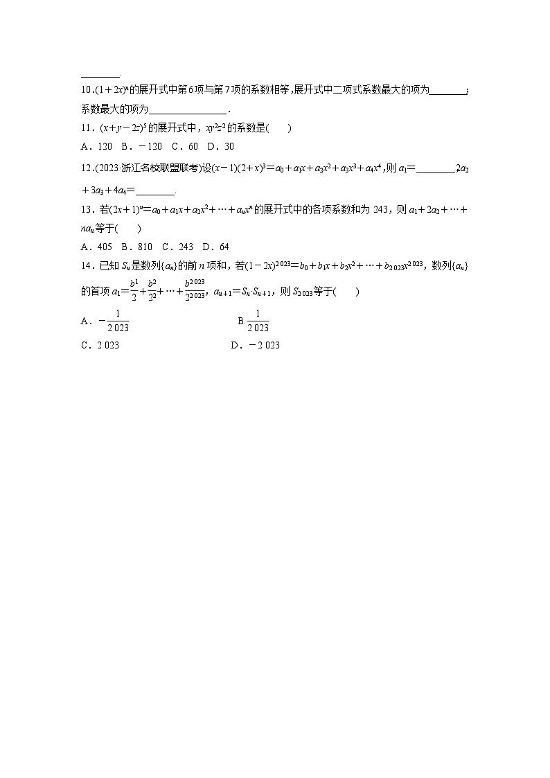 2024届高三数学一轮复习基础夯实练72：二项式定理第2页