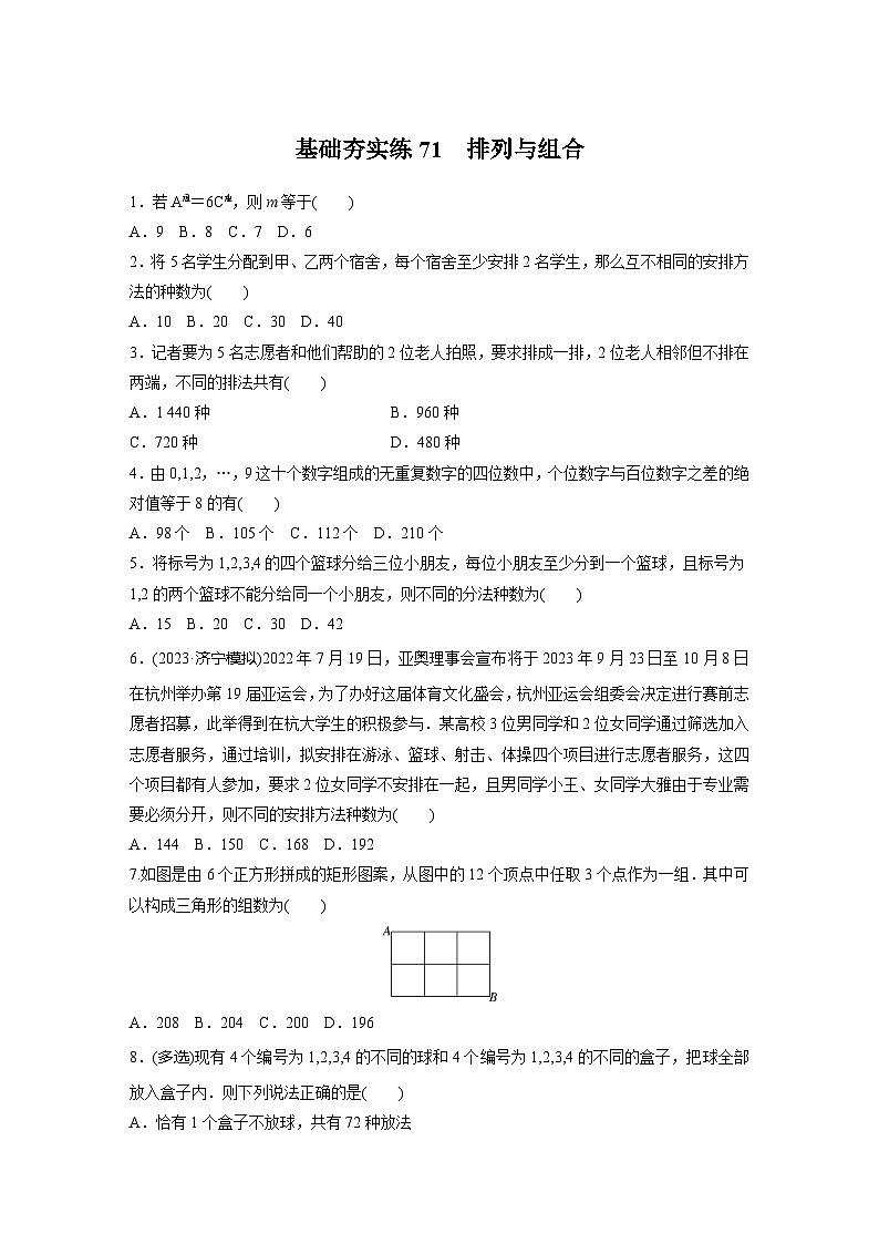 2024届高三数学一轮复习基础夯实练71：排列与组合第1页