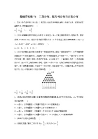 2024届高三数学一轮复习基础夯实练76：二项分布、超几何分布与正态分布