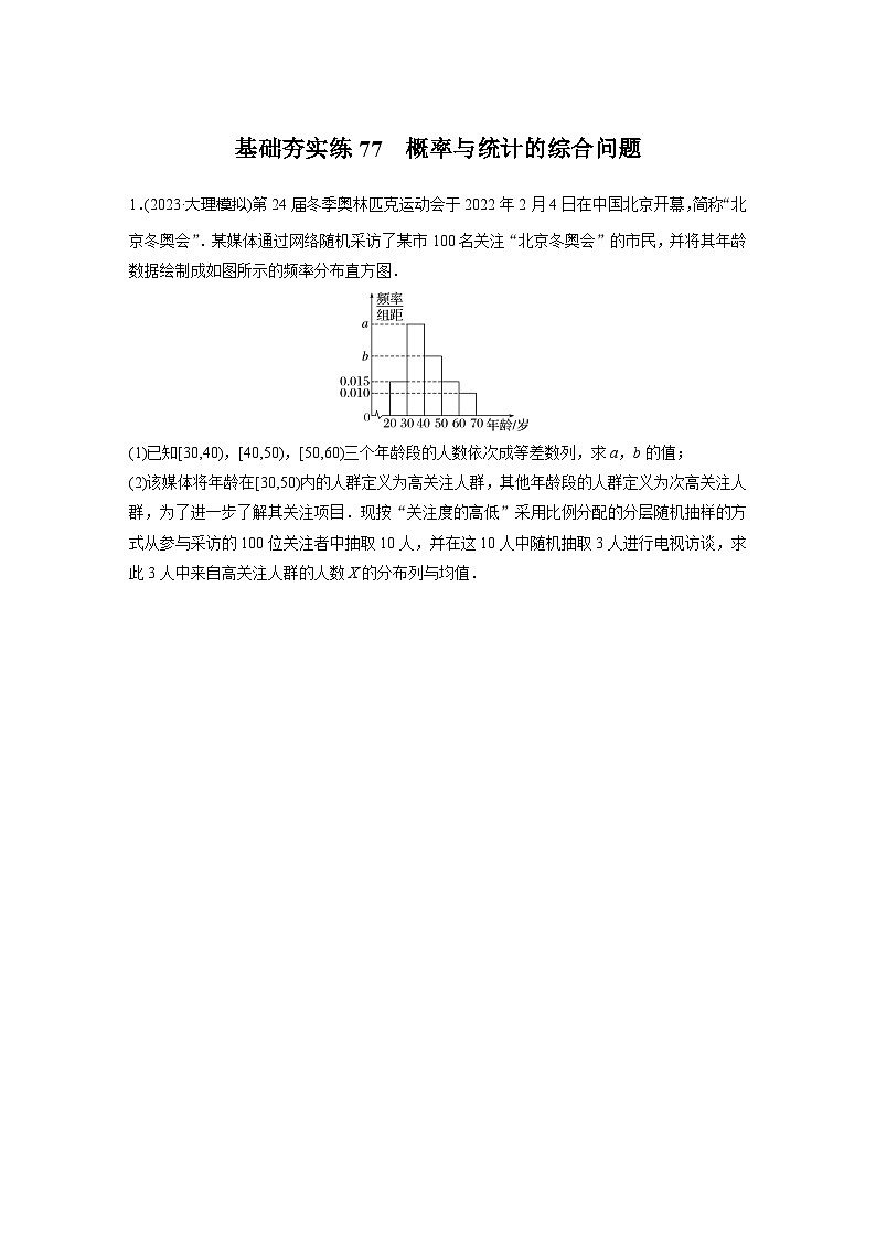 2024届高三数学一轮复习基础夯实练77：概率与统计的综合问题第1页