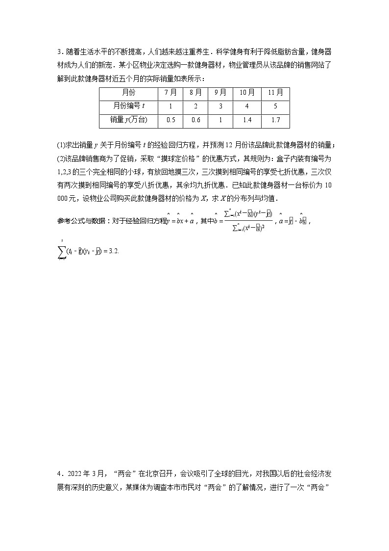 2024届高三数学一轮复习基础夯实练77：概率与统计的综合问题第3页