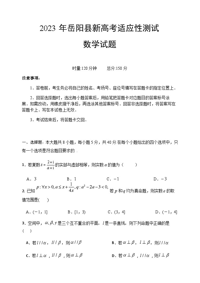 湖南省岳阳市岳阳县2023届高三数学下学期新高考适应性试题（Word版附解析）01