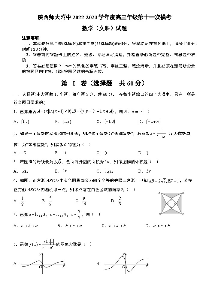 陕西省师大附中2022-2023学年高三数学（文）下学期第十一次模考试题（Word版附答案）第1页