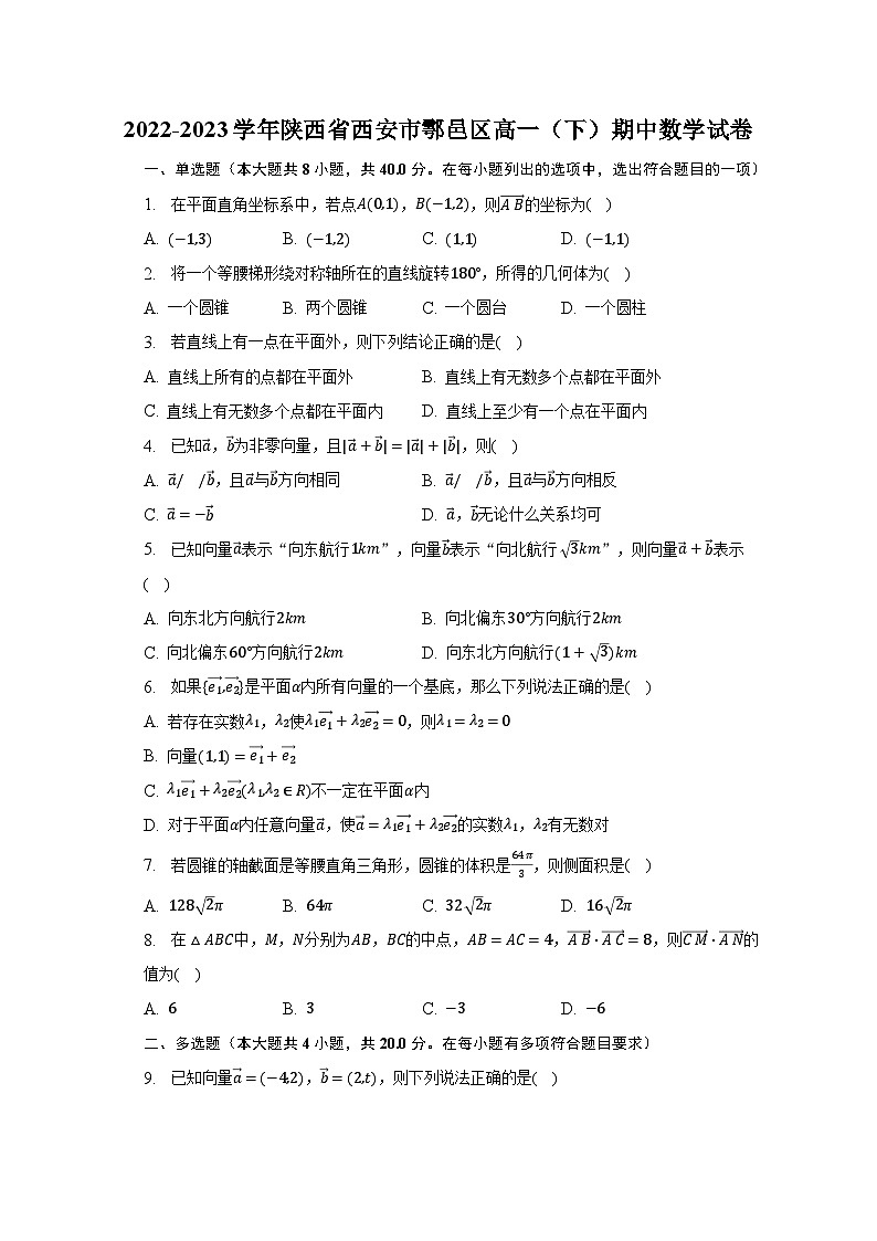 2022-2023学年陕西省西安市鄠邑区高一（下）期中数学试卷-普通用卷01