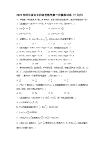 2023年河北省金太阳高考数学第二次模拟试卷（5月份）-普通用卷