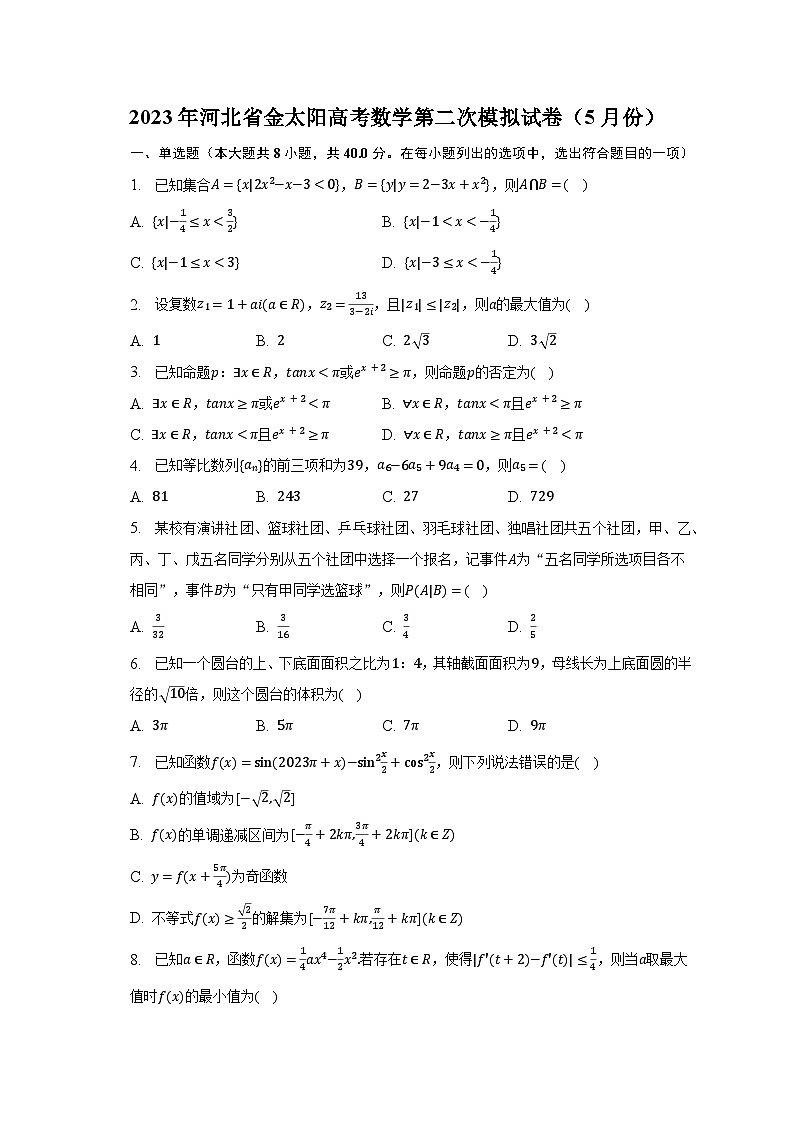 2023年河北省金太阳高考数学第二次模拟试卷（5月份）-普通用卷第1页