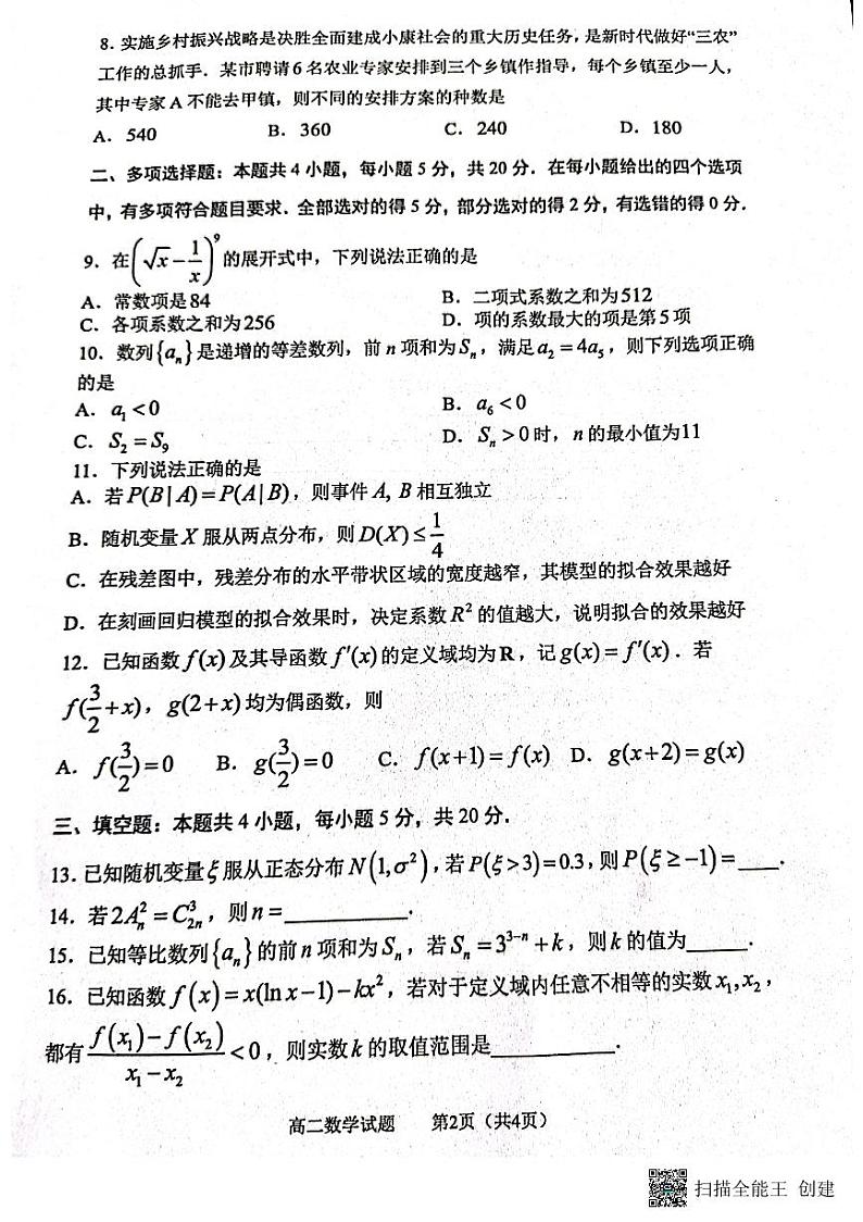 山东省淄博市2021-2022学年高二下学期期末教学质量检测数学试题02