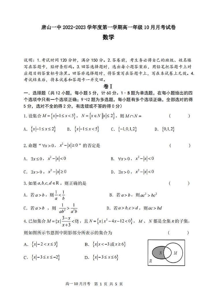 河北省唐山市第一中学2022-2023学年高一上学期10月月考数学试卷第1页