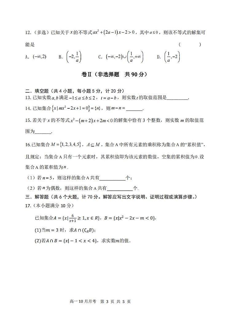 河北省唐山市第一中学2022-2023学年高一上学期10月月考数学试卷第3页