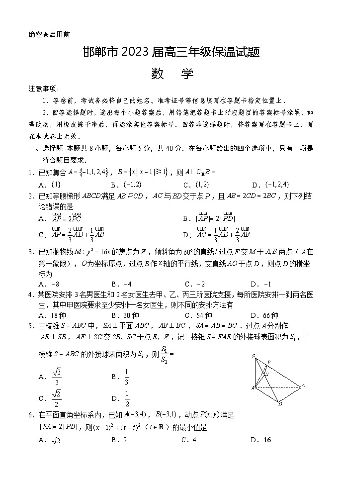 河北省邯郸市2023届高三保温数学试题01