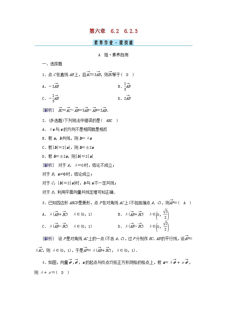 新教材2023年高中数学第6章平面向量及其应用6.2平面向量的运算6.2.3向量的数乘运算素养作业新人教A版必修第二册第1页