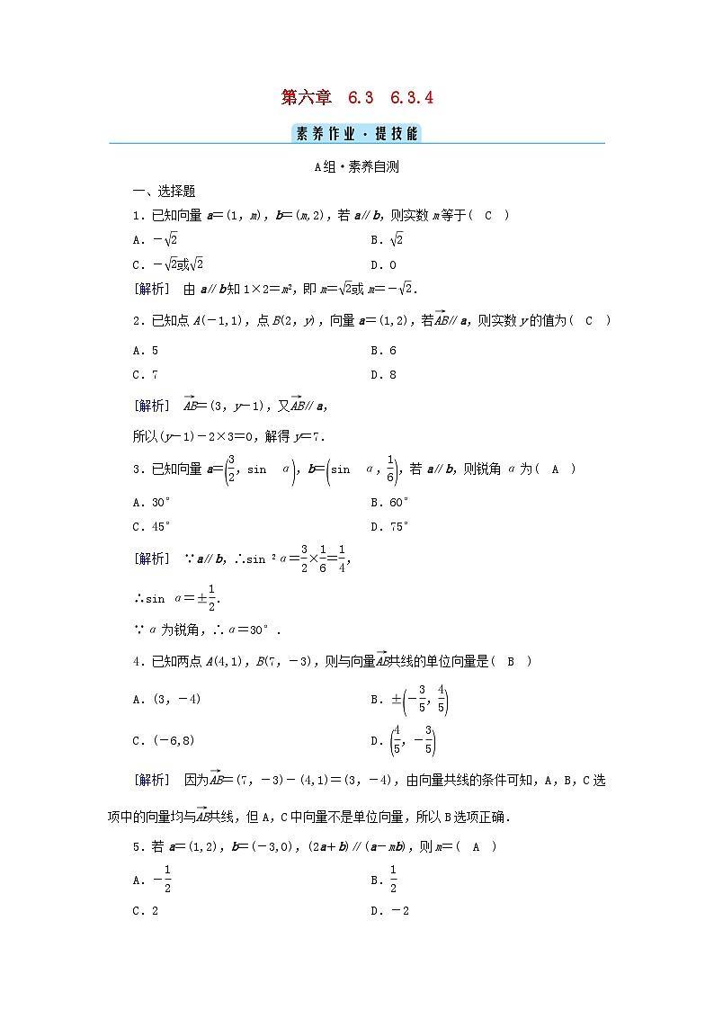 新教材2023年高中数学第6章平面向量及其应用6.3平面向量基本定理及坐标表示6.3.4平面向量数乘运算的坐标表示素养作业新人教A版必修第二册01