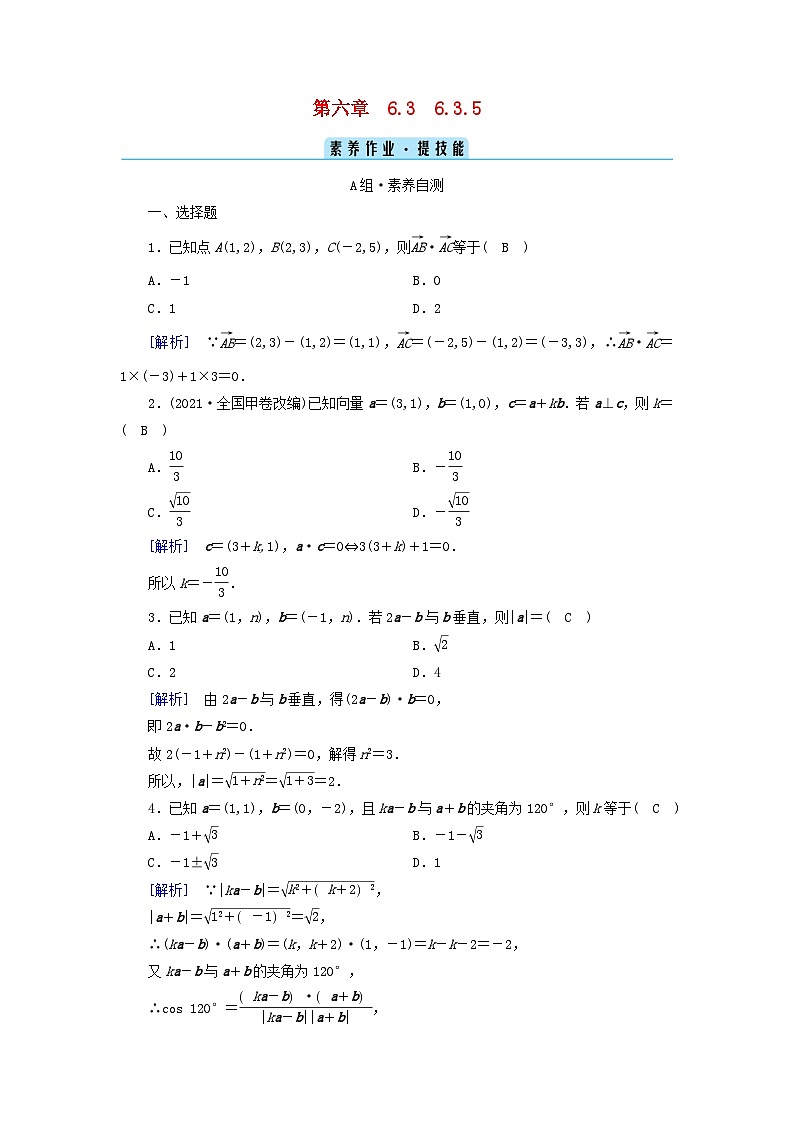 新教材2023年高中数学第6章平面向量及其应用6.3平面向量基本定理及坐标表示6.3.5平面向量数量积的坐标表示素养作业新人教A版必修第二册第1页
