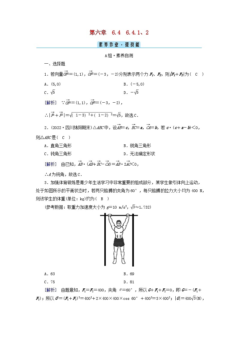 新教材2023年高中数学第6章平面向量及其应用6.4平面向量的应用6.4.1平面几何中的向量方法6.4.2向量在物理中的应用举例素养作业新人教A版必修第二册第1页