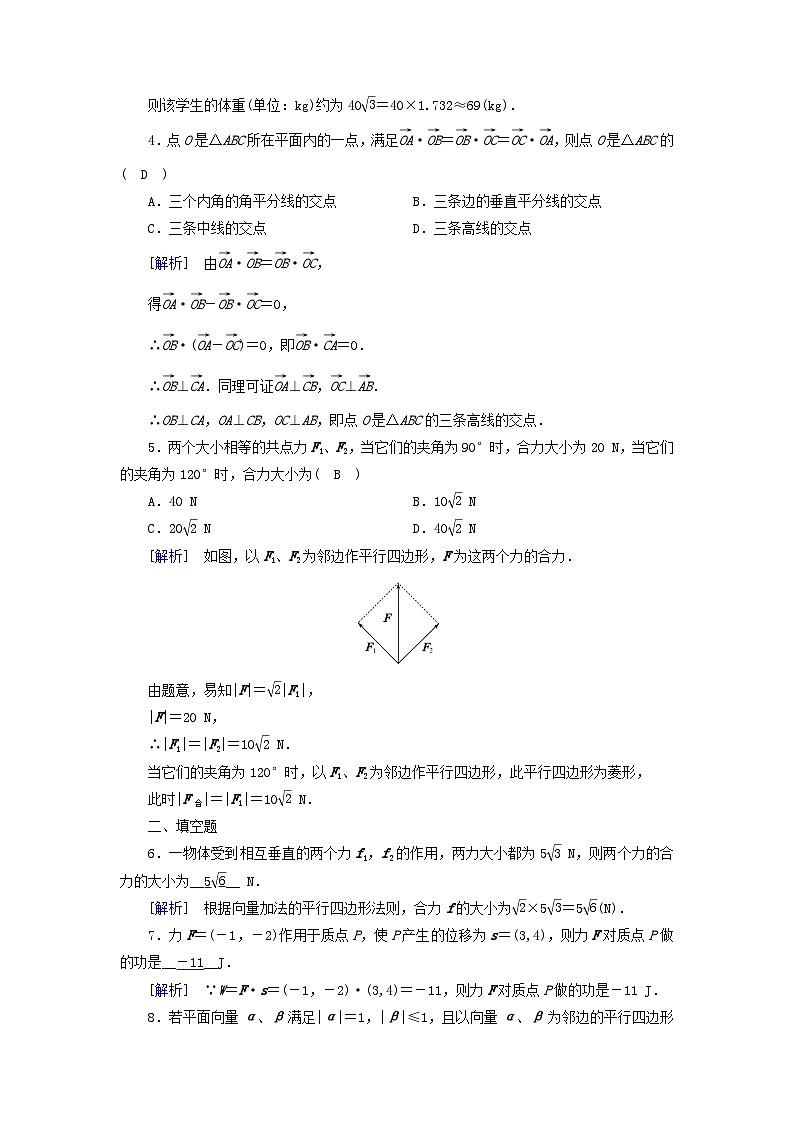 新教材2023年高中数学第6章平面向量及其应用6.4平面向量的应用6.4.1平面几何中的向量方法6.4.2向量在物理中的应用举例素养作业新人教A版必修第二册第2页