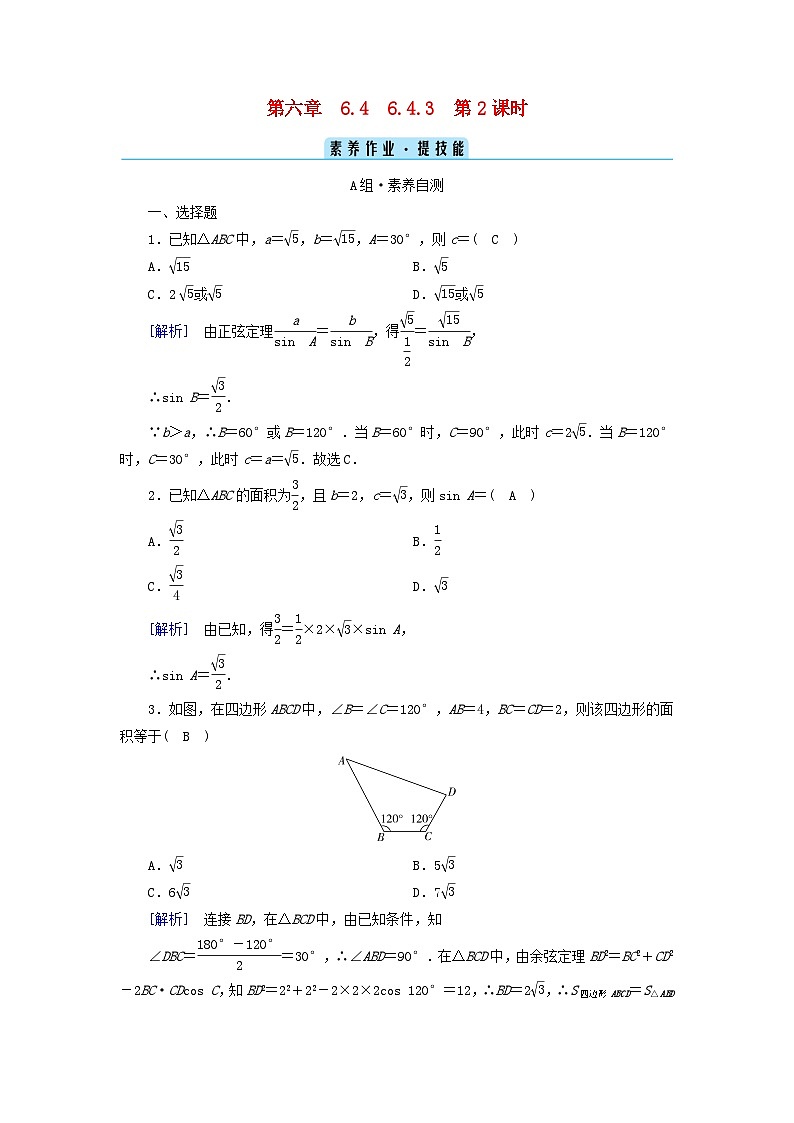 新教材2023年高中数学第6章平面向量及其应用6.4平面向量的应用6.4.3余弦定理正弦定理第2课时正弦定理素养作业新人教A版必修第二册01