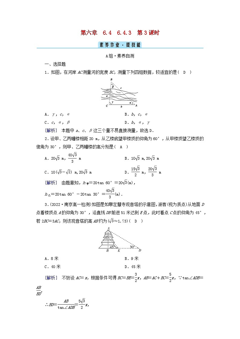 新教材2023年高中数学第6章平面向量及其应用6.4平面向量的应用6.4.3余弦定理正弦定理第3课时余弦定理正弦定理应用举例素养作业新人教A版必修第二册01