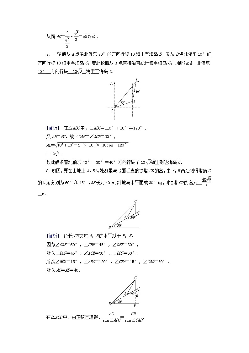 新教材2023年高中数学第6章平面向量及其应用6.4平面向量的应用6.4.3余弦定理正弦定理第3课时余弦定理正弦定理应用举例素养作业新人教A版必修第二册03