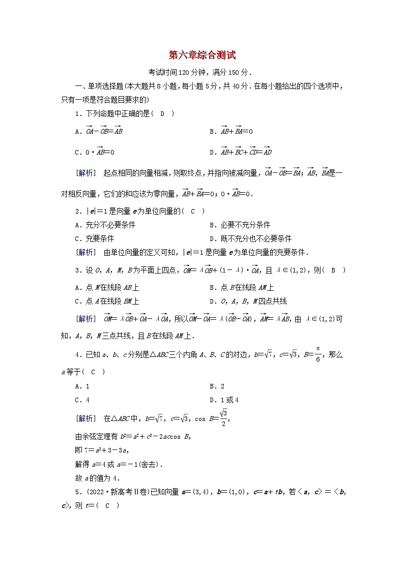 新教材2023年高中数学综合测试6第6章平面向量及其应用新人教A版必修第二册01