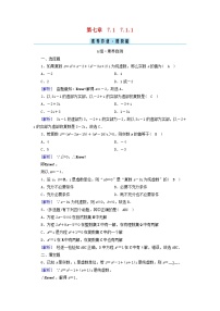 人教A版 (2019)必修 第二册7.1 复数的概念达标测试