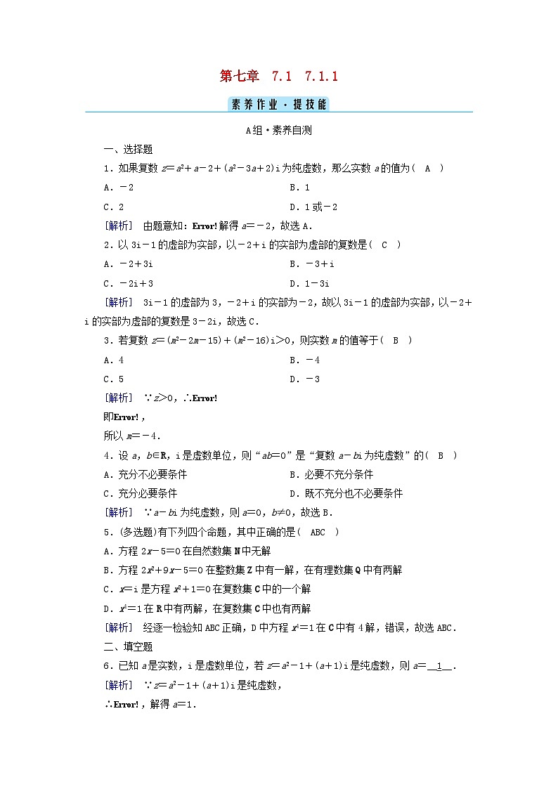 新教材2023年高中数学第7章复数7.1复数的概念7.1.1数系的扩充和复数的概念素养作业新人教A版必修第二册01