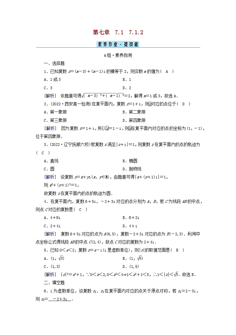新教材2023年高中数学第7章复数7.1复数的概念7.1.2复数的几何意义素养作业新人教A版必修第二册第1页