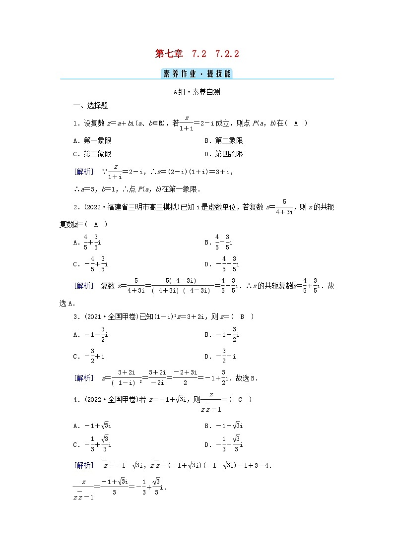 新教材2023年高中数学第7章复数7.2复数的四则运算7.2.2复数的乘除运算素养作业新人教A版必修第二册01
