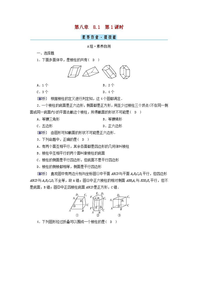 新教材2023年高中数学第8章立体几何初步8.1基本立体图形第1课时多面体素养作业新人教A版必修第二册第1页
