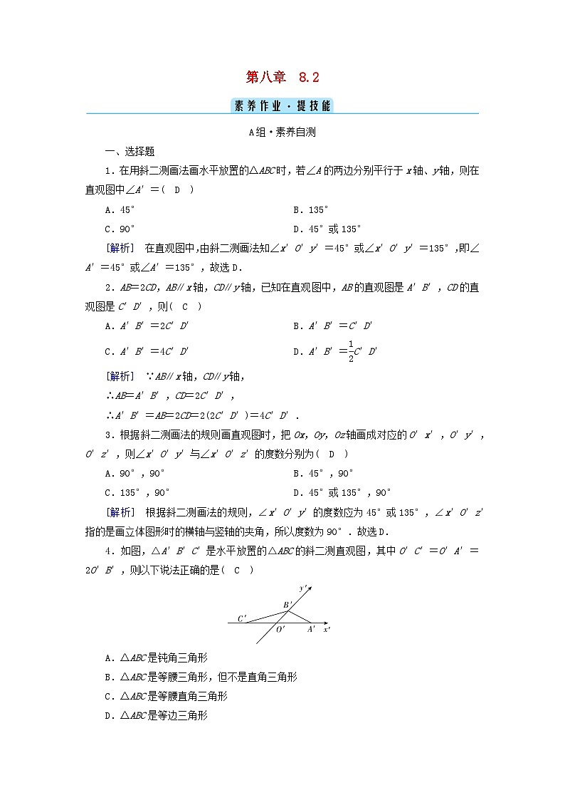 新教材2023年高中数学第8章立体几何初步8.2立体图形的直观图素养作业新人教A版必修第二册第1页