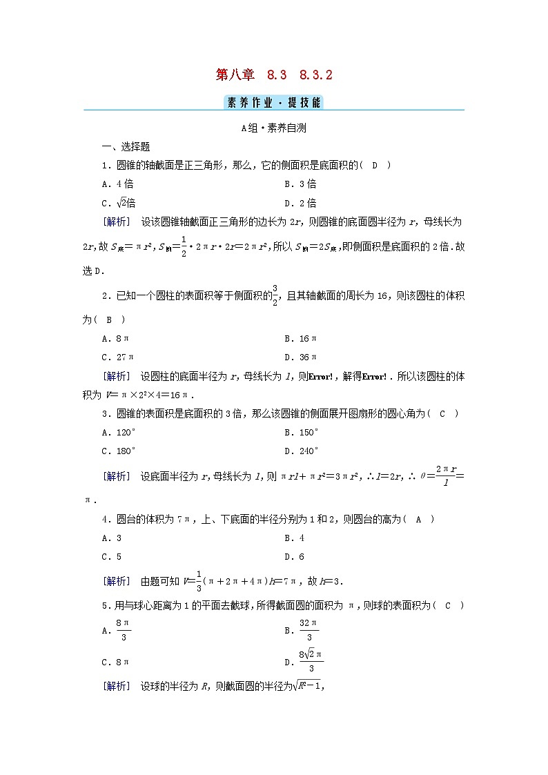 新教材2023年高中数学第8章立体几何初步8.3简单几何体的表面积与体积8.3.2圆柱圆锥圆台球的表面积和体积素养作业新人教A版必修第二册第1页