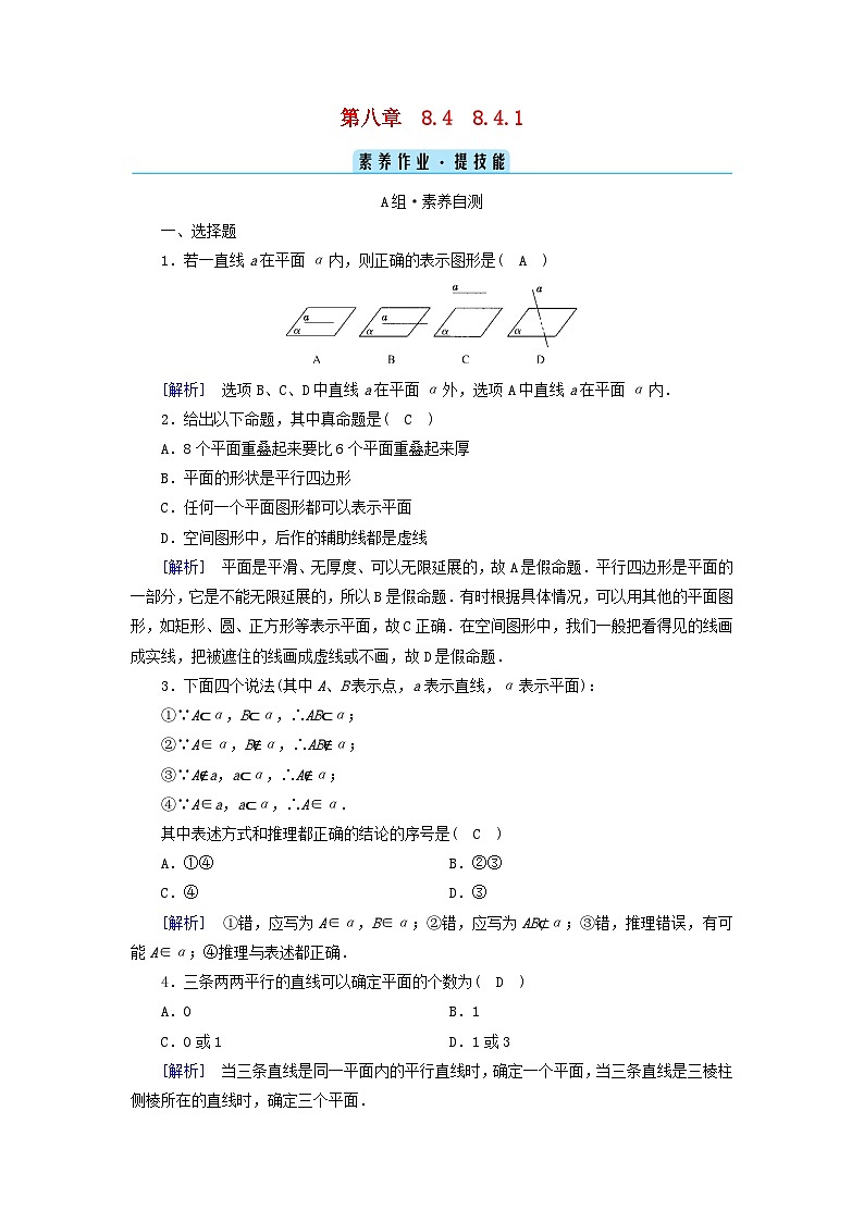 新教材2023年高中数学第8章立体几何初步8.4空间点直线平面之间的位置关系8.4.1平面素养作业新人教A版必修第二册第1页