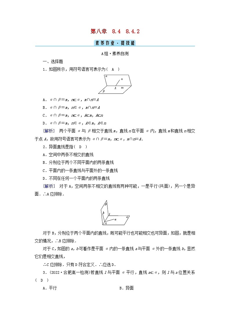新教材2023年高中数学第8章立体几何初步8.4空间点直线平面之间的位置关系8.4.2空间点直线平面之间的位置关系素养作业新人教A版必修第二册第1页