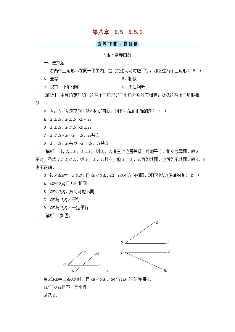 新教材2023年高中数学第8章立体几何初步8.5空间直线平面的平行8.5.1直线与直线平行素养作业新人教A版必修第二册第1页