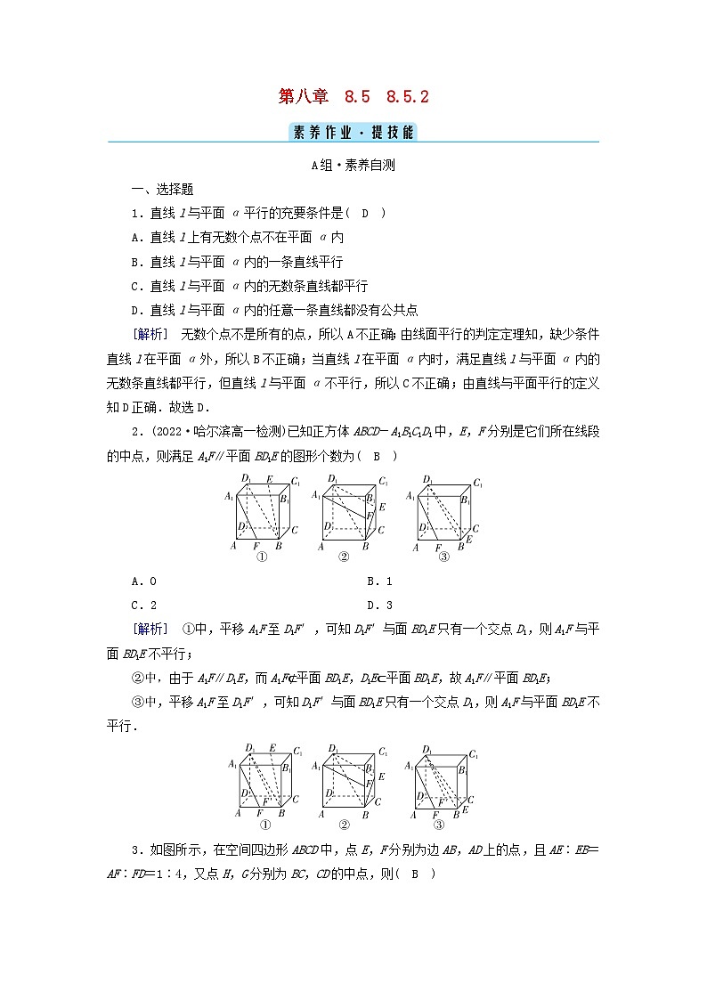 新教材2023年高中数学第8章立体几何初步8.5空间直线平面的平行8.5.2直线与平面平行素养作业新人教A版必修第二册第1页
