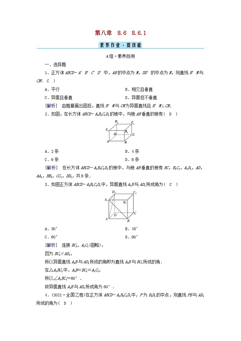 新教材2023年高中数学第8章立体几何初步8.6空间直线平面的垂直8.6.1直线与直线垂直素养作业新人教A版必修第二册01