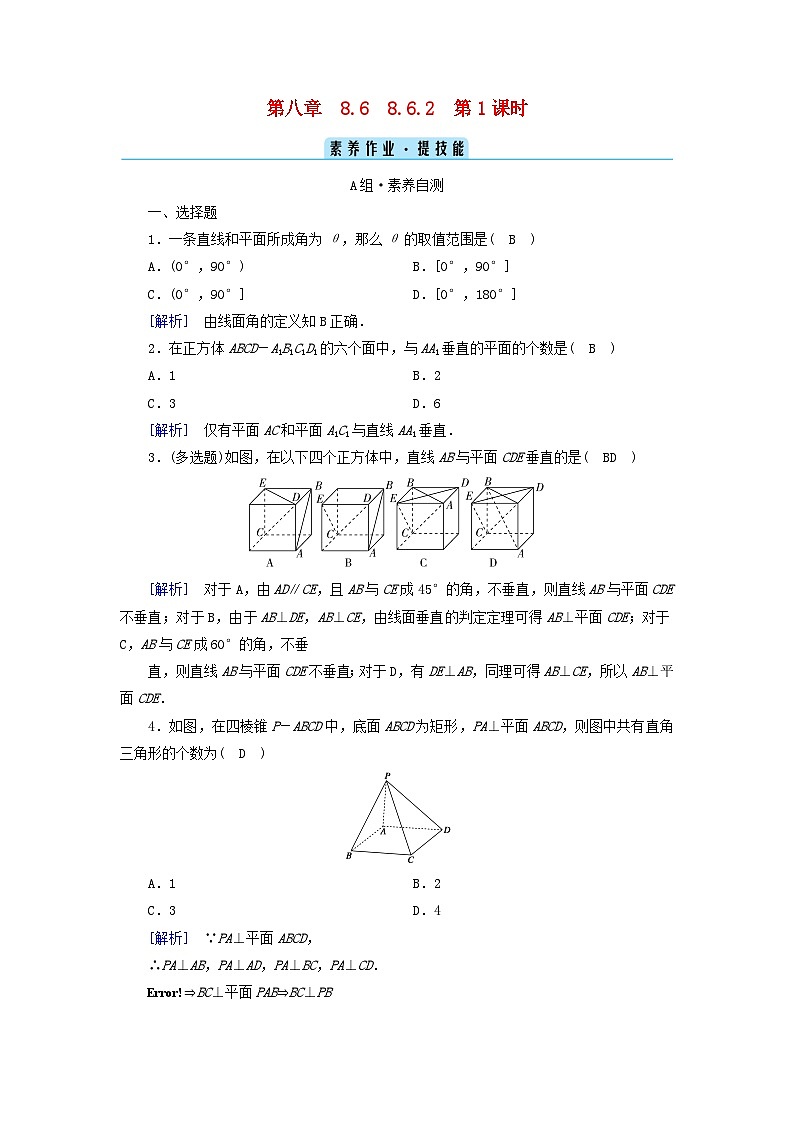 新教材2023年高中数学第8章立体几何初步8.6空间直线平面的垂直8.6.2直线与平面垂直第1课时直线与平面垂直的判定素养作业新人教A版必修第二册第1页