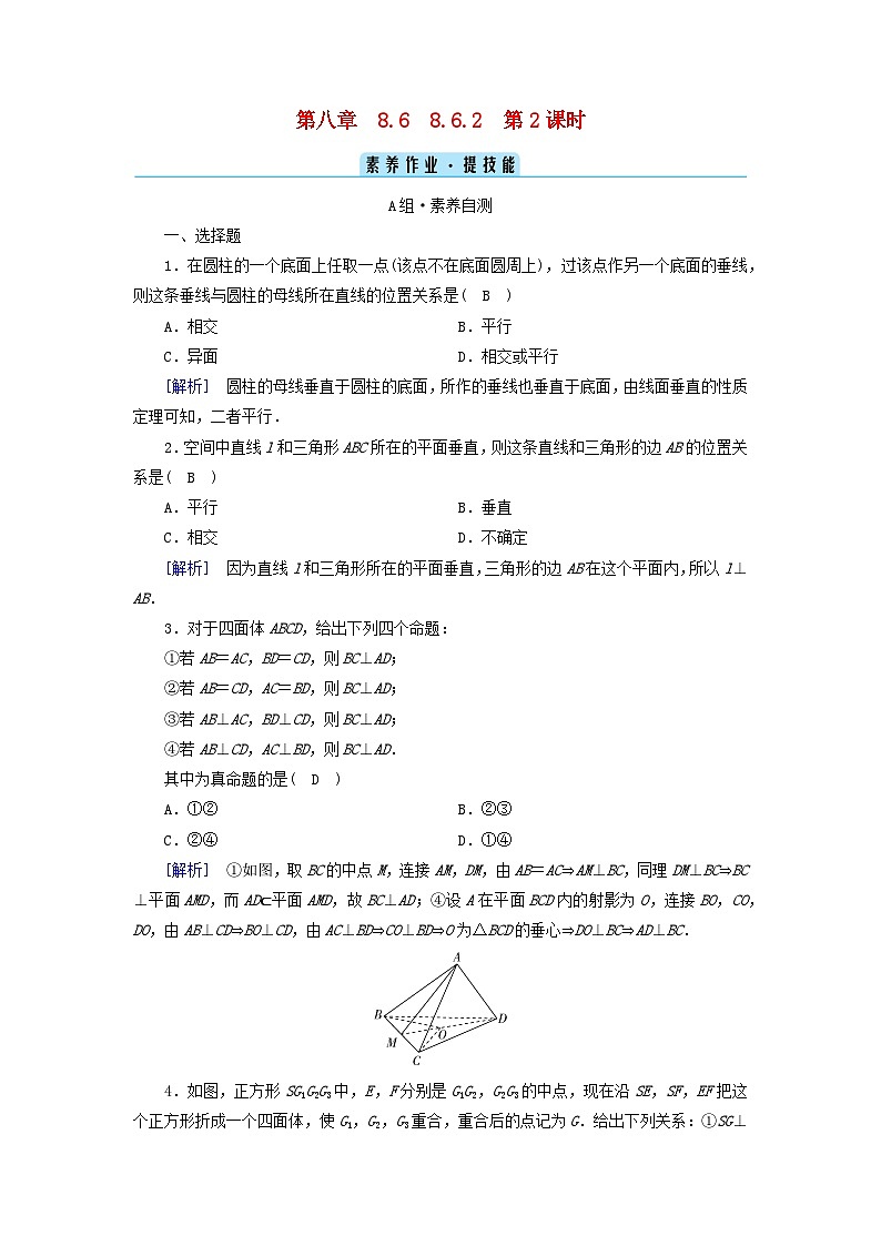 新教材2023年高中数学第8章立体几何初步8.6空间直线平面的垂直8.6.2直线与平面垂直第2课时直线与平面垂直的性质素养作业新人教A版必修第二册第1页