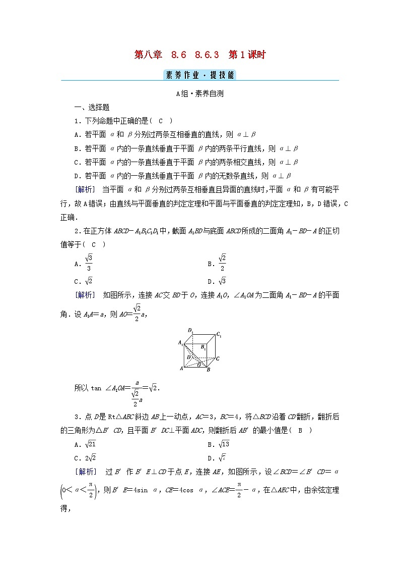 新教材2023年高中数学第8章立体几何初步8.6空间直线平面的垂直8.6.3平面与平面垂直第1课时平面与平面垂直的判定素养作业新人教A版必修第二册第1页