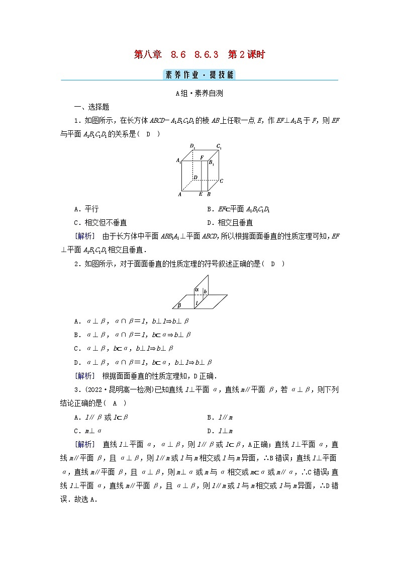 新教材2023年高中数学第8章立体几何初步8.6空间直线平面的垂直8.6.3平面与平面垂直第2课时平面与平面垂直的性质素养作业新人教A版必修第二册第1页
